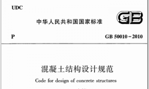 GB50010-2010 混凝土结构设计规范（2015年版）